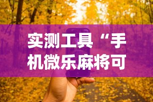 实测工具“手机微乐麻将可以开挂吗知乎	”开挂(透视)辅助神器