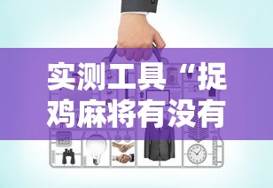 实测工具“捉鸡麻将有没有开挂	”有挂详细开挂教程