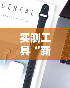 实测工具“新人皇可以开挂吗”科技辅助神器手机版