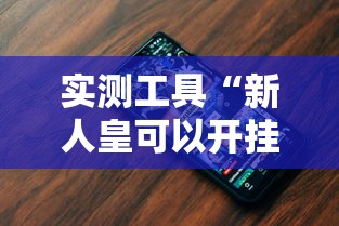 实测工具“新人皇可以开挂吗”科技辅助神器手机版