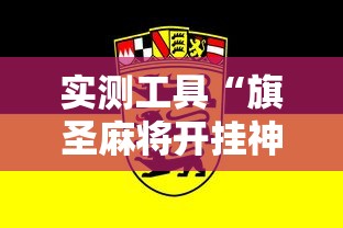 实测工具“旗圣麻将开挂神器下载”确实果然有挂