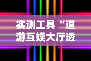 实测工具“道游互娱大厅透视”确实可以使用辅助