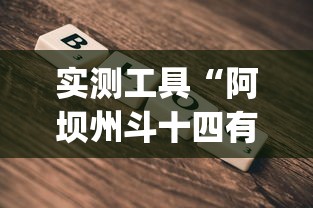 实测工具“阿坝州斗十四有挂吗	”(详细开挂教程)
