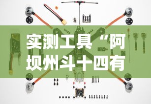 实测工具“阿坝州斗十四有挂吗”(详细开挂教程)