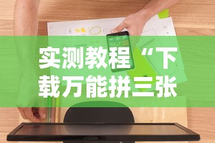 实测教程“下载万能拼三张辅助器”原来可以开挂