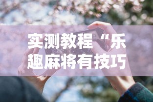 实测教程“乐趣麻将有技巧吗”科技辅助神器手机