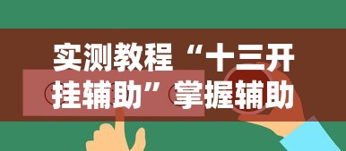 实测教程“十三开挂辅助”掌握辅助功能必胜规则