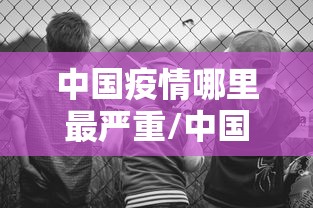 必看教程“369山东麻将可以开挂吗	”开挂详细教程