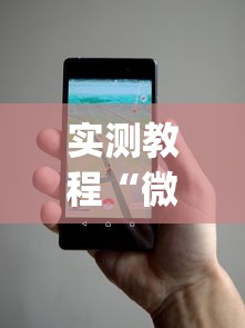 实测教程“微乐麻将小程序万能开挂器下载”(透视)开挂详细教程