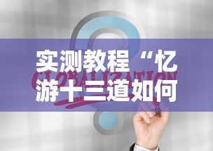实测教程“忆游十三道如何开挂”详细辅助教程分享