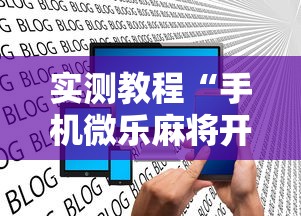 实测教程“手机微乐麻将开挂神器下载 社区论坛”揭秘透视辅助万能挂