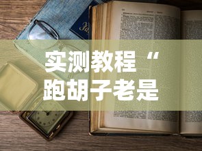 实测教程“跑胡子老是输什么情况请告诉我”附开挂脚本详细步骤