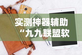 实测神器辅助“九九联盟软件有挂吗”最新辅助详细教程