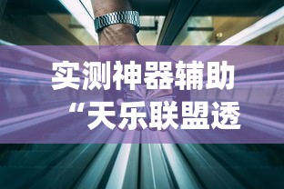 实测神器辅助“天乐联盟透视挂教程(确实真的有挂)-知乎