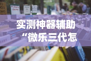 实测神器辅助“牵手跑得快有挂视频”开挂辅助详细步骤
