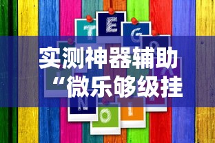 实测神器辅助“微乐够级挂机逃跑教程图解”分享用挂教程