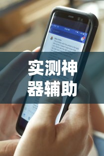 实测神器辅助“手机十三道可以开挂吗知乎”详细辅助透视