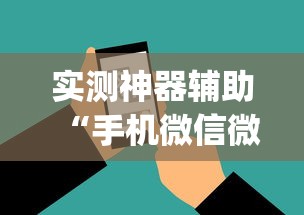 实测神器辅助“手机微信微乐麻将开挂免费软件”开挂(透视)辅助教程