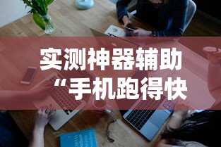 实测神器辅助“手机跑得快怎么控制输赢”开挂辅助软件教程