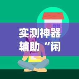 实测神器辅助“闲来玩十三水有技巧吗	”开挂(透视)辅助教程