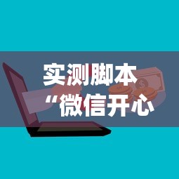 实测脚本“微信开心十三张辅助器下载	”(必备工具)辅助教学