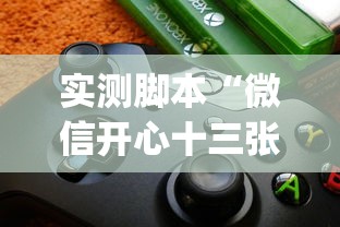 实测脚本“微信开心十三张辅助器下载”(必备工具)辅助教学