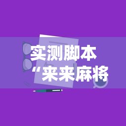 实测脚本“来来麻将怎么打能赢”真实开挂技巧分享
