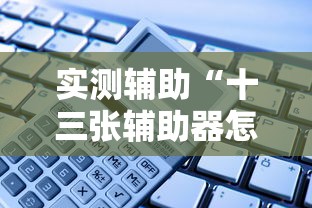 实测辅助“十三张辅助器怎么下载”-必赢神器安装