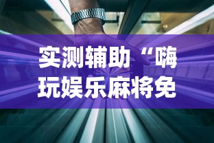 实测辅助“嗨玩娱乐麻将免费开挂器”(详细透视教程)-知乎