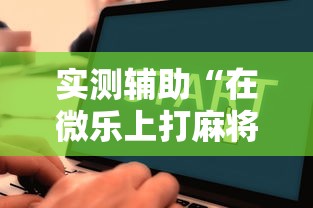 实测辅助“在微乐上打麻将一直输”详细辅助教程分享