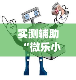 实测辅助“微乐小程序开挂神器免费	”(透视)开挂详细教程