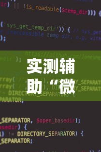 实测辅助“微信小程序微乐麻将开挂方法	”开挂方法