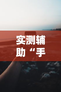 实测辅助“手机13水为什么一直输”开挂科技辅助神器手机