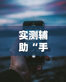 实测辅助“手机十三道怎么要好牌	”分享用挂教程