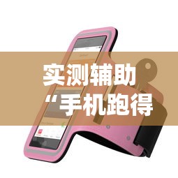 实测辅助“手机跑得快怎么让系统给你发好牌”详细透视辅助教程官方正版下载
