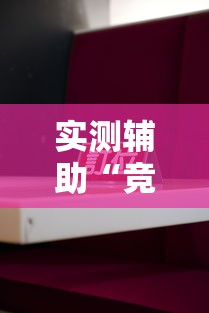 实测辅助“竞技馆有挂吗”详细分享装挂