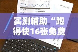 实测辅助“跑得快16张免费挂”真实开挂技巧分享