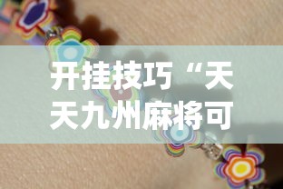开挂技巧“天天九州麻将可以开挂吗	”(助赢详细开挂教程)