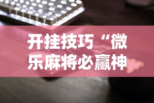 开挂技巧“微乐麻将必赢神器软件苹果版”科技辅助神器手机版教程