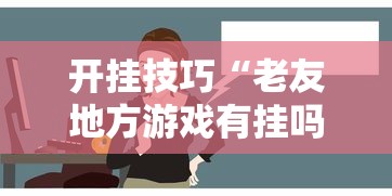 开挂技巧“老友地方游戏有挂吗”能不能开挂!