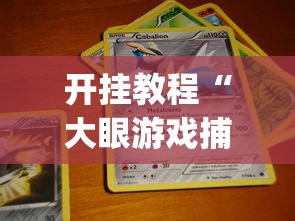 开挂教程“大眼游戏捕鱼技巧”(外卦神器下载)