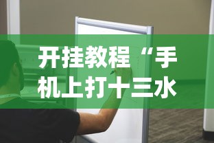 开挂教程“手机上打十三水怎么才能赢”(太坑了果然有挂)