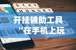 开挂辅助工具“在手机上玩拼三张技巧”(原来确实是有挂)