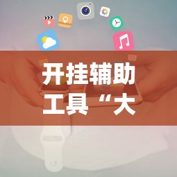 开挂辅助工具“大头十三水怎么开挂”(助赢详细开挂教程)