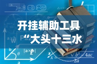 开挂辅助工具“大头十三水怎么开挂”(助赢详细开挂教程)