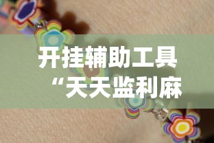 开挂辅助工具“天天监利麻将赢的诀窍”(原来确实是有挂)