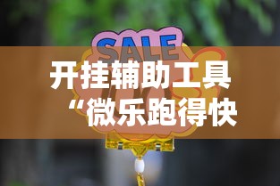 开挂辅助工具“微乐跑得快是不是有挂”真的有挂