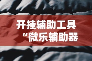 开挂辅助工具“微乐辅助器ios免费版”原来可以开挂