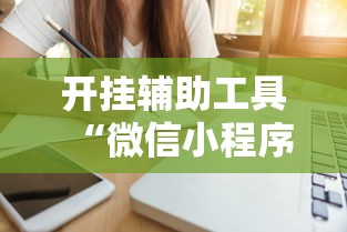 开挂辅助工具“微信微乐福建麻将有挂吗是什么样的	”详细辅助透视