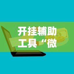 开挂辅助工具“微信欢乐斗地主挂	”分享用挂教程